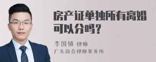 房产证单独所有离婚可以分吗？