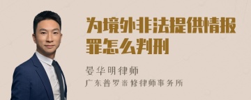 为境外非法提供情报罪怎么判刑