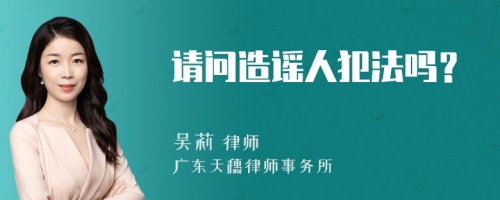 请问造谣人犯法吗？