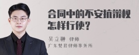 合同中的不安抗辩权怎样行使？