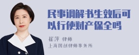 民事调解书生效后可以行使财产保全吗