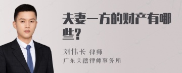 夫妻一方的财产有哪些?