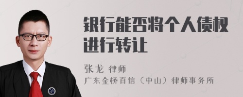 银行能否将个人债权进行转让