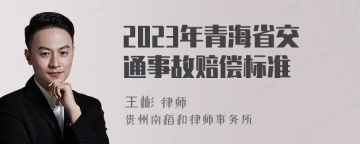 2023年青海省交通事故赔偿标准