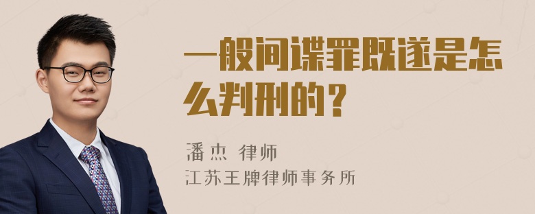 一般间谍罪既遂是怎么判刑的？