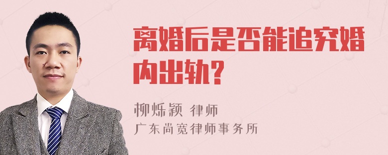 离婚后是否能追究婚内出轨?