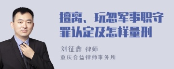 擅离、玩忽军事职守罪认定及怎样量刑