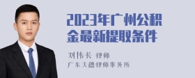 2023年广州公积金最新提取条件