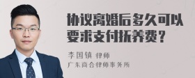 协议离婚后多久可以要求支付抚养费？