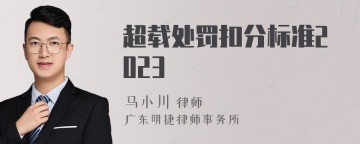 超载处罚扣分标准2023