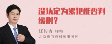 没认定为累犯能否判缓刑？