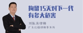 拘留15天对下一代有多大危害