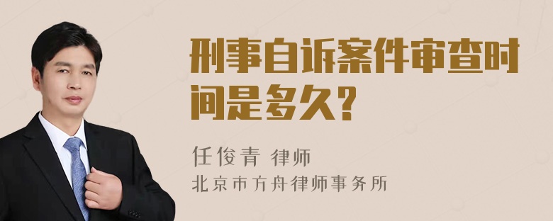 刑事自诉案件审查时间是多久?