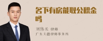 名下有房能取公积金吗