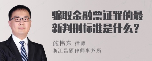 骗取金融票证罪的最新判刑标准是什么？