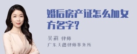 婚后房产证怎么加女方名字?