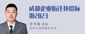 成都企业拆迁补偿标准2023