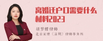 离婚迁户口需要什么材料2023