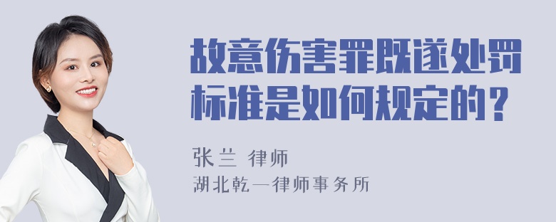 故意伤害罪既遂处罚标准是如何规定的？