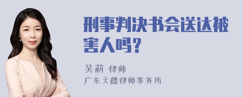 刑事判决书会送达被害人吗？