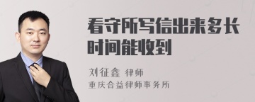 看守所写信出来多长时间能收到