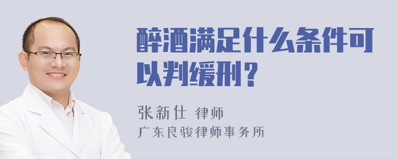 醉酒满足什么条件可以判缓刑？