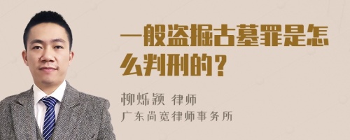 一般盗掘古墓罪是怎么判刑的？