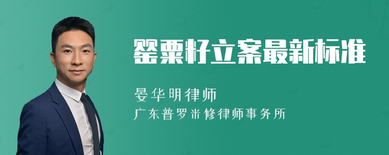 罂粟籽立案最新标准