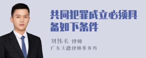 共同犯罪成立必须具备如下条件