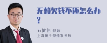 无赖欠钱不还怎么办?