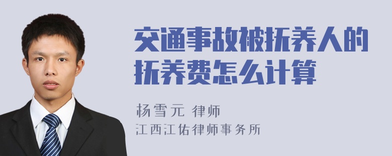 交通事故被抚养人的抚养费怎么计算