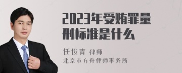 2023年受贿罪量刑标准是什么