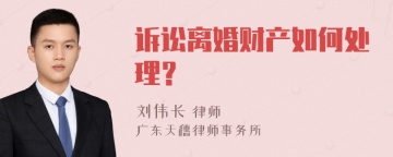 诉讼离婚财产如何处理？