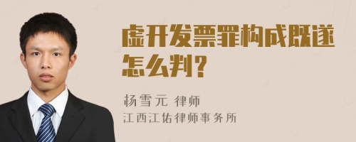 虚开发票罪构成既遂怎么判？