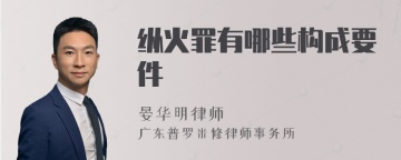 纵火罪有哪些构成要件