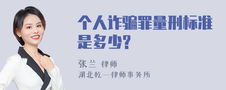 个人诈骗罪量刑标准是多少?