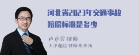 河北省2023年交通事故赔偿标准是多少