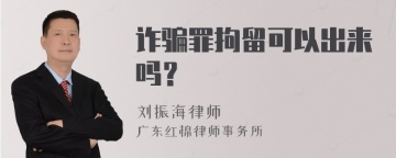 诈骗罪拘留可以出来吗？