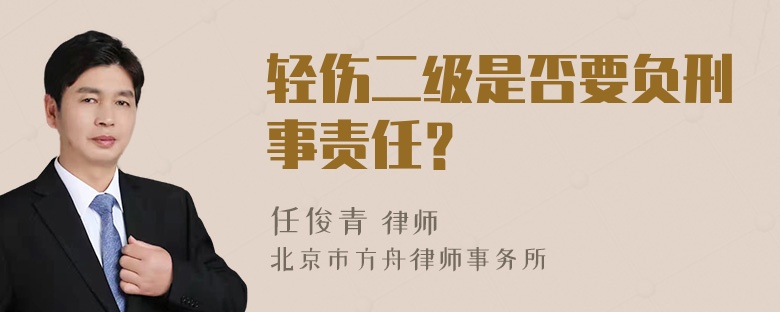 轻伤二级是否要负刑事责任？