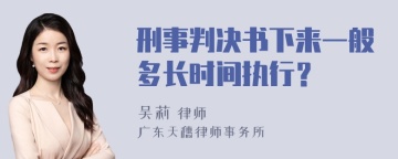 刑事判决书下来一般多长时间执行？