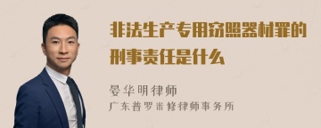 非法生产专用窃照器材罪的刑事责任是什么