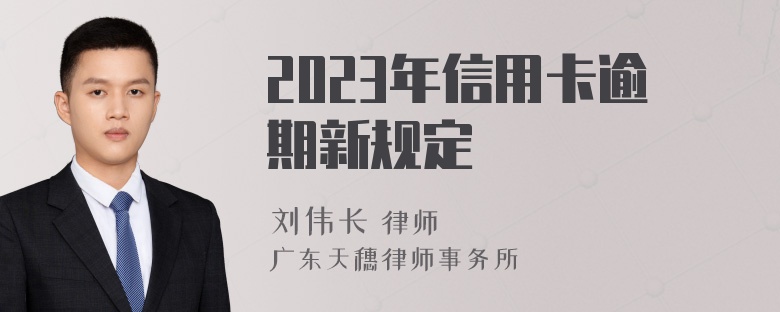 2023年信用卡逾期新规定