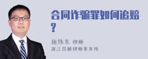 合同诈骗罪如何追赔?