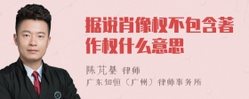 据说肖像权不包含著作权什么意思