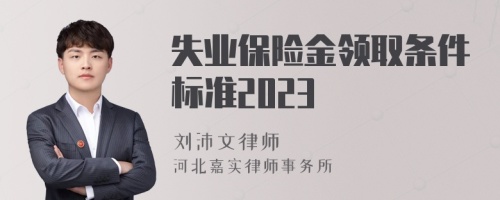 失业保险金领取条件标准2023