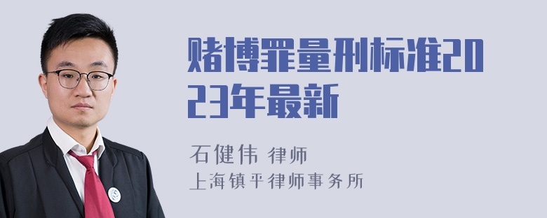 赌博罪量刑标准2023年最新