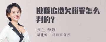 逃避追缴欠税罪怎么判的？