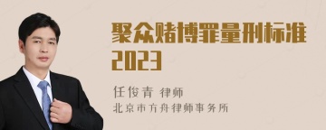 聚众赌博罪量刑标准2023