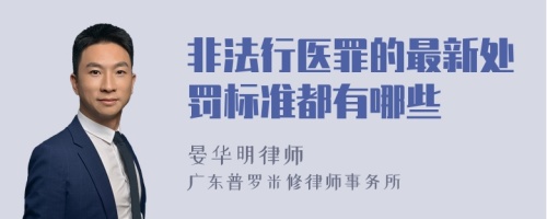 非法行医罪的最新处罚标准都有哪些