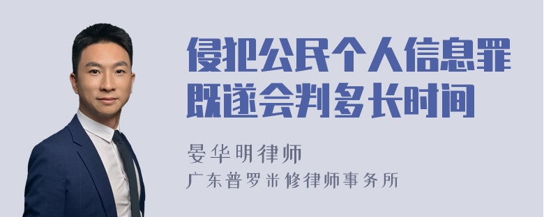 侵犯公民个人信息罪既遂会判多长时间